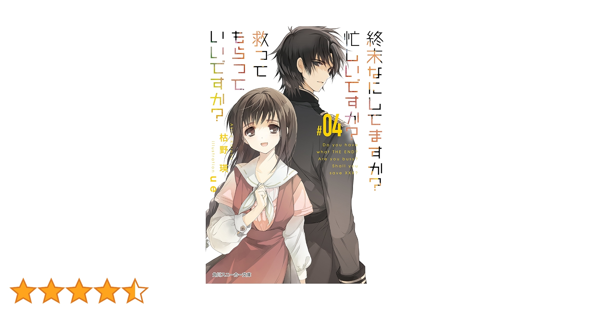 Amazon.co.jp: 終末なにしてますか？ 忙しいですか？ 救ってもらって